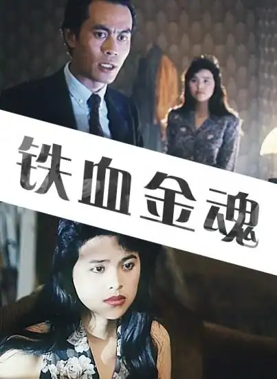 铁血金魂-高清完整版在线观看-电影网