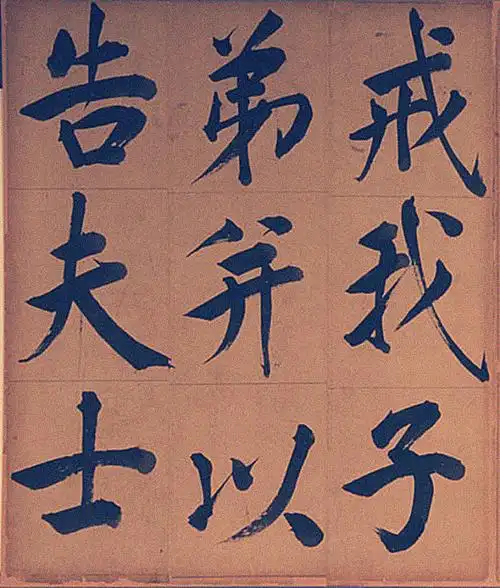 [转载]王阳明楷书《客座私祝册》