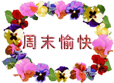 周末祝福亲爱的朋友今天周日送你一份美丽的祝福祝你周末愉快