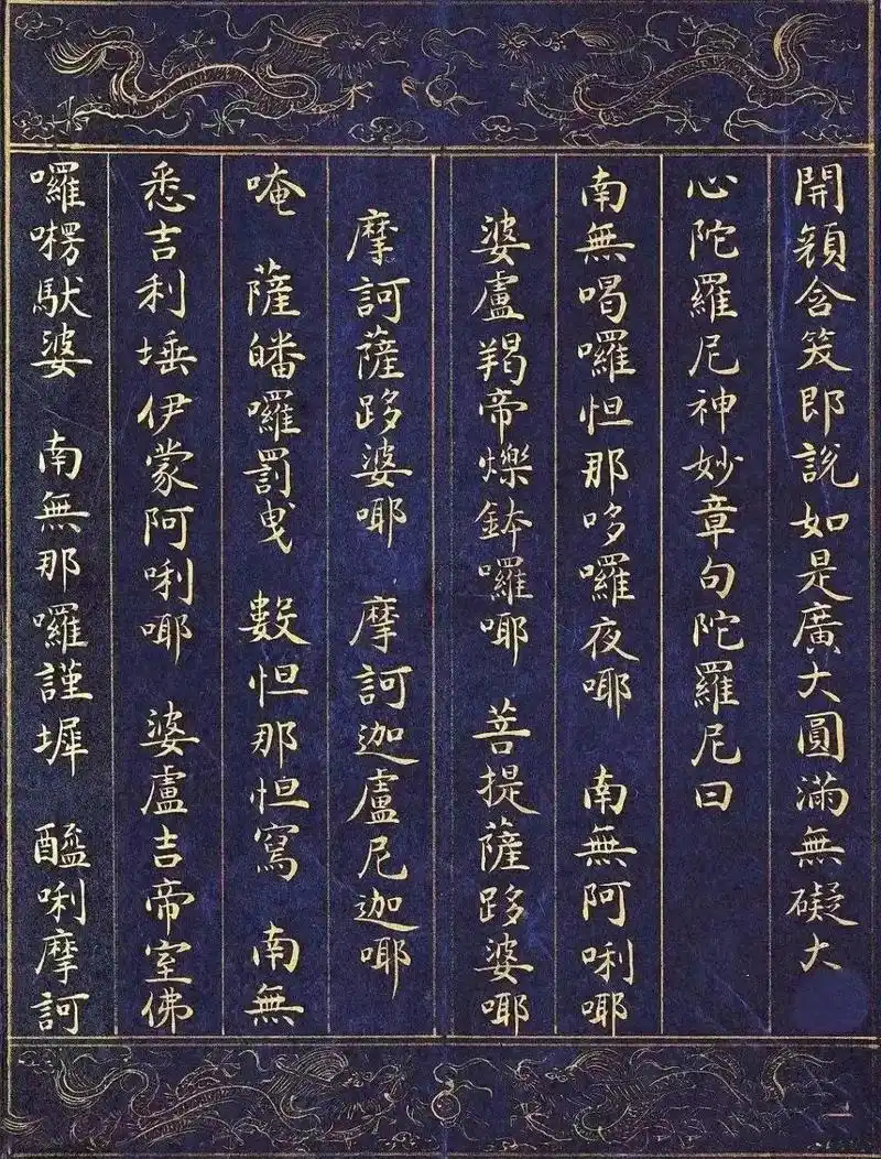 清代皇室藏书 伽梵达摩大师大悲心陀罗尼经.#大悲咒佛歌 - 抖音