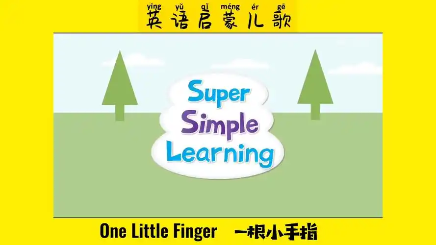 family finger英语启蒙儿歌