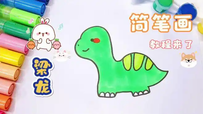 「恐龙简笔画」 教你简单易学的梁龙画法,一看就会