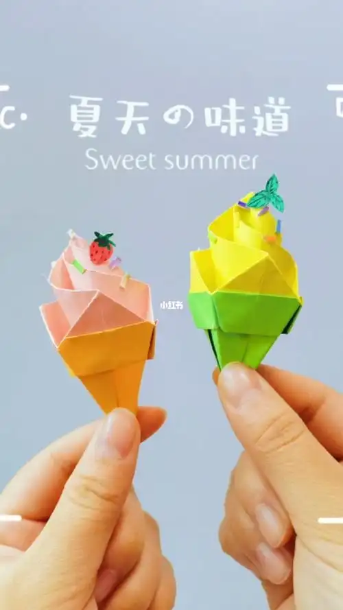 冰淇淋折纸