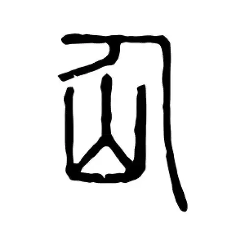 篆书仙字