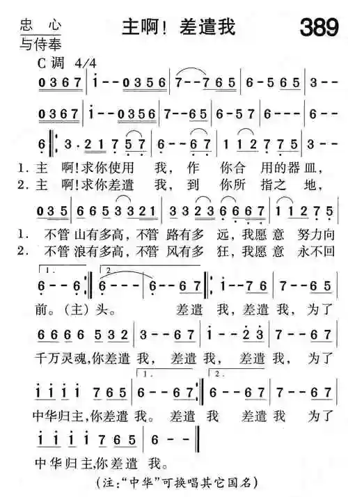 差遣我) / 南窗听雨编辑相关歌谱:[简谱]第190首 -主啊!差
