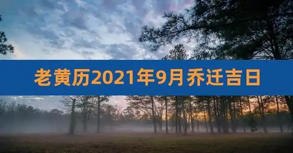 老黄历2023年9月乔迁吉日