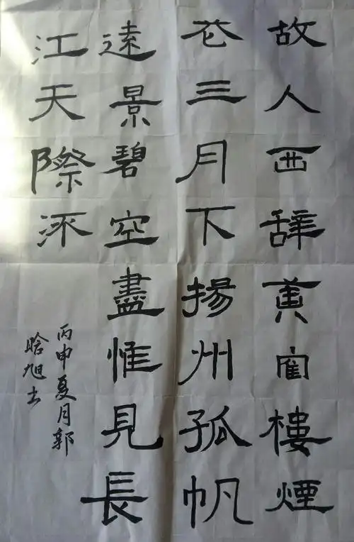 六年级学生郭韩旭隶书作品《送孟浩然之广陵》