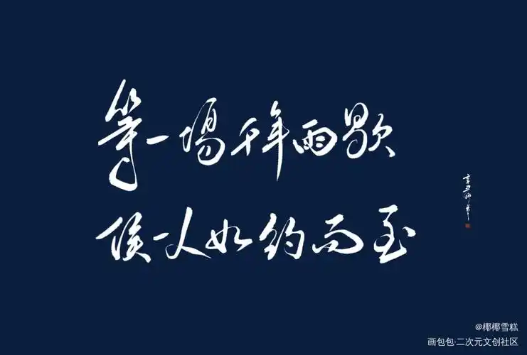青山不改,绿水长流_盗墓笔记我要上首推字体设计见字如晤板写绘画作品