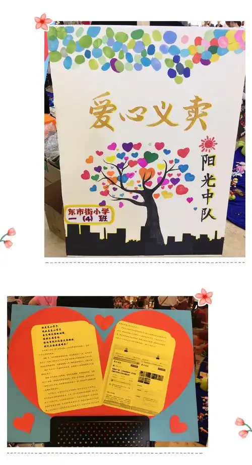 洒下爱心 阳光圆满———记东小一(4)班阳光中队爱心义卖实践活动