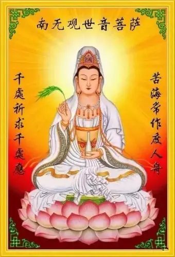 老少平安顺敬请家内添男丁拜请观音菩萨到我家今日戊戌年大年初一拜请