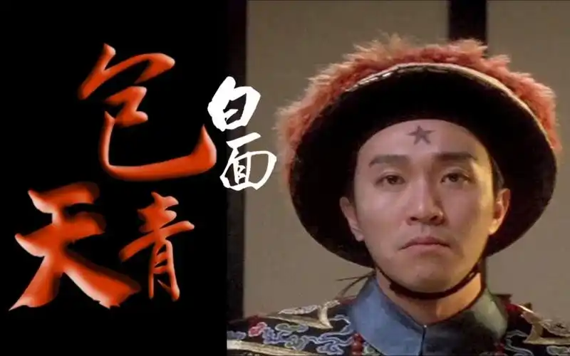 《白面包青天》星爺版