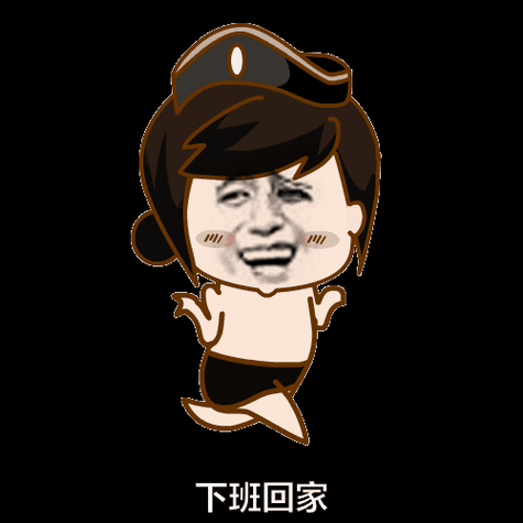 下班了回家开心嘚瑟gif动图_动态图_表情包下载_soogif