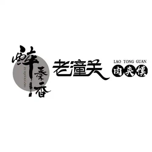 醉秦香 老潼关 肉夹馍 商标公告