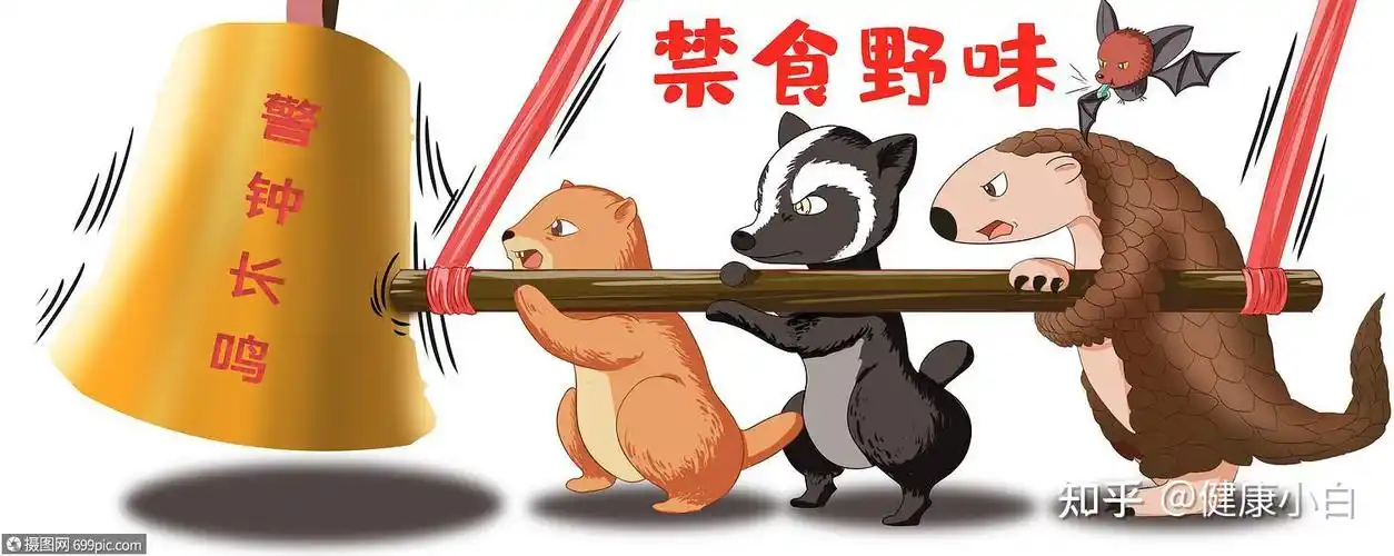 拒绝野味,不能变"吃祸"