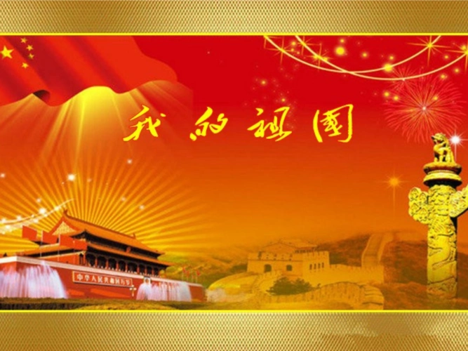 主题一 我的祖国.ppt