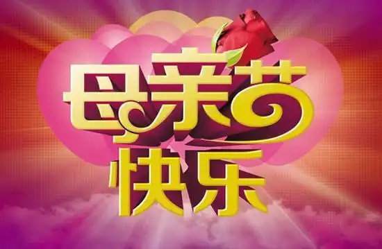 母亲节快乐艺术字吊旗psd素