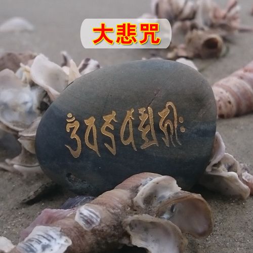 大悲咒玛尼石结缘 观世间菩萨大悲心陀罗尼经咒 古梵文咒语