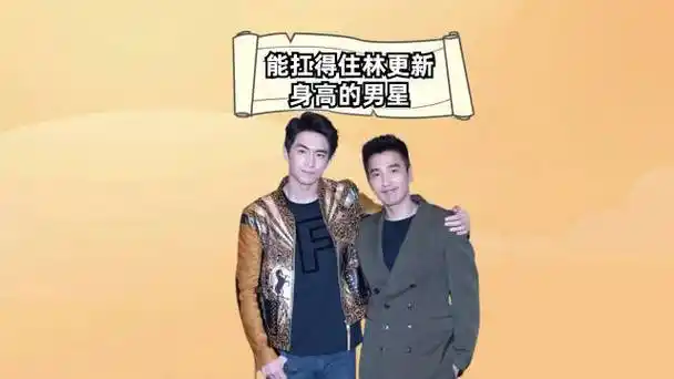能扛得住林更新身高的男星,窦骁还差点,邢昭林不费劲,林一杠杠的