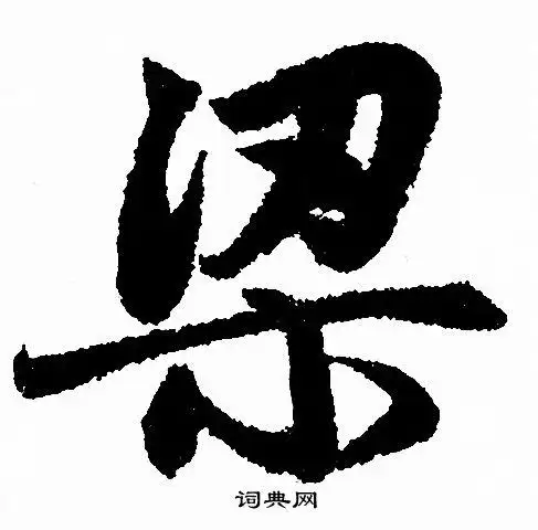 梁行书书法字典