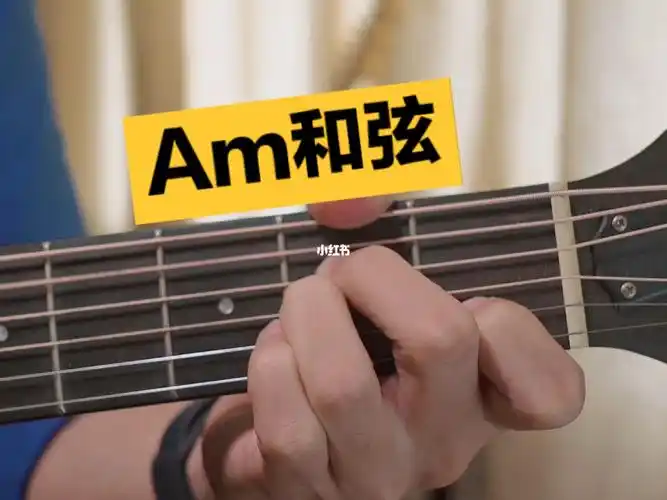 吉他am和弦练习方法