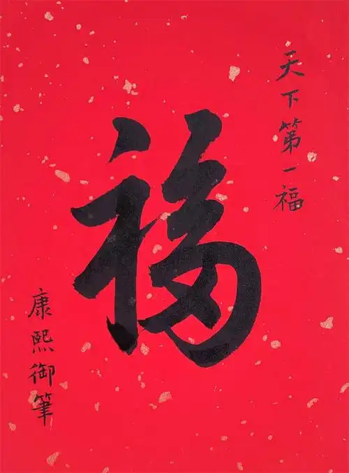 福字康熙天下天下第一第一福书法作品摆件书画摆摆台中书法