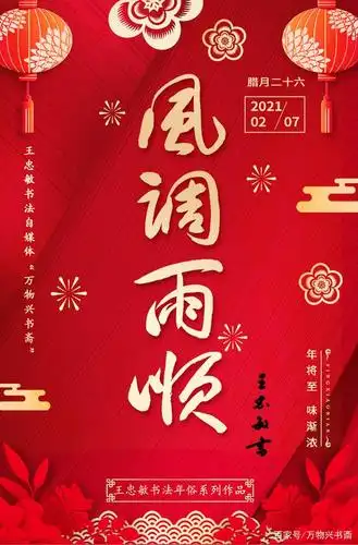 「万物兴书斋」王忠敏书法作品鉴赏《风调雨顺》