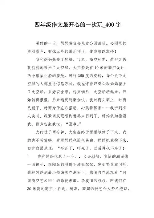 四年级作文最开心的一次玩400字