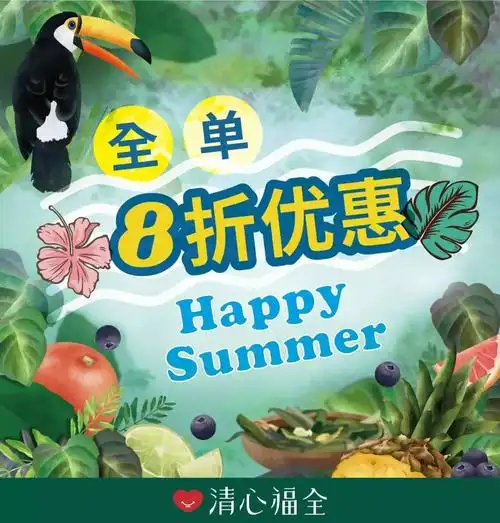 清心福全清心消暑福全一夏8折优惠券等你来领取