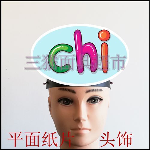 可定制平面纸质面具表演教具道具汉语拼音整体认读音节头饰-chi