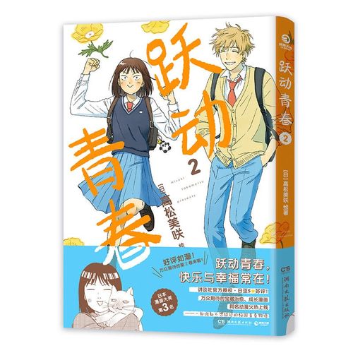 高松美咲著校园风言情漫画书籍 跃动青春2