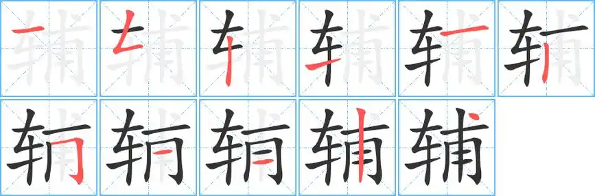 《辅》字笔顺,笔画 - 辅字怎么写?