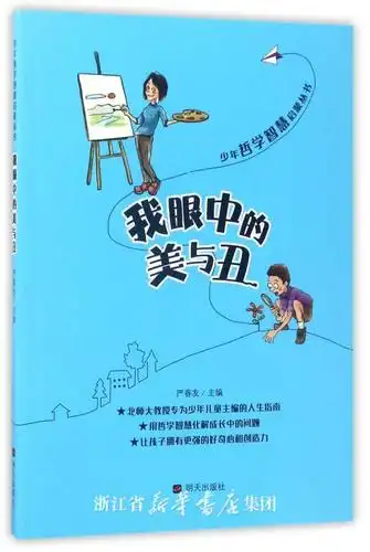 我眼中的美与丑/少年哲学智慧启蒙丛书