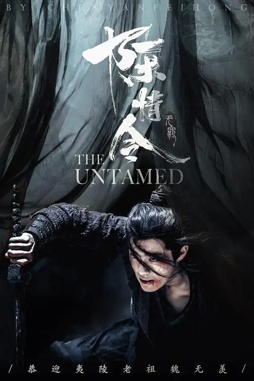 【海报·肖战魏无羡】 恭迎夷陵老祖魏无羡