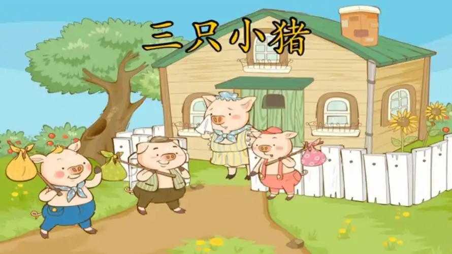 以会说话的动物为主角,由于1933年5月27日迪士尼所制作的三只小猪长篇