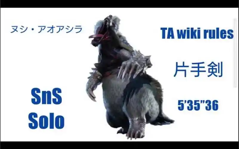 【mhr】霸主青熊兽 ta wiki rules 片手剑(忍者刀) 535"36 by del
