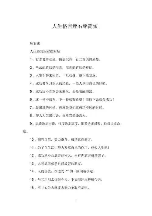 人生格言座右铭简短doc