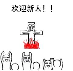 欢迎新人表情包合集新人进群必备全版