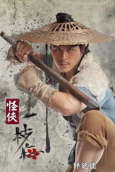 电视剧怪侠一枝梅剧照,海报,穿帮照,拍摄地图片_电视剧_剧情吧