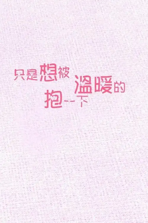 想要一个温暖的拥抱