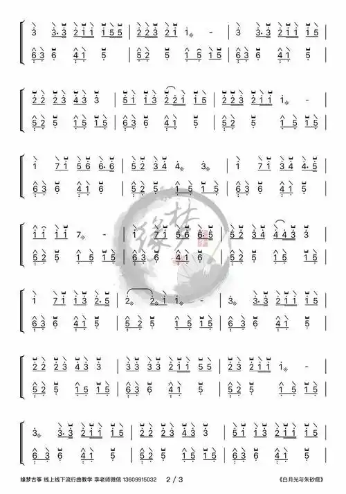 七声音阶纯筝白月光与朱砂痣古筝谱