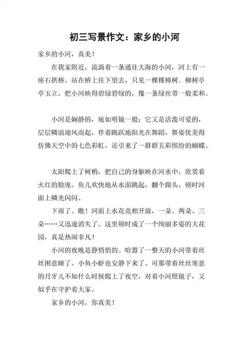 初三写景作文家乡的小河
