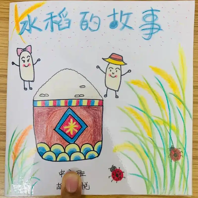 幼儿园作业 #自制故事绘本#水稻的故事 辛苦老妈子了! - 抖音
