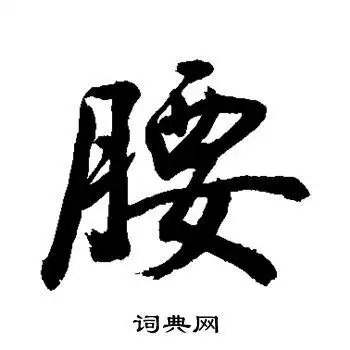 敬世江写的草书刍