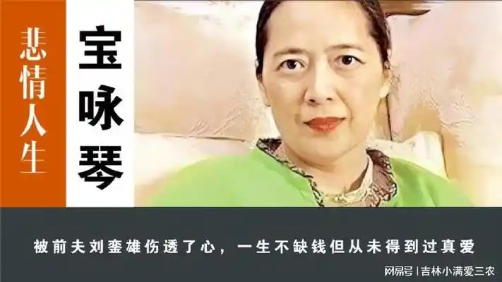 悲情的宝咏琴:对前夫刘銮雄又爱又恨,临终前遗憾没有一张全家福