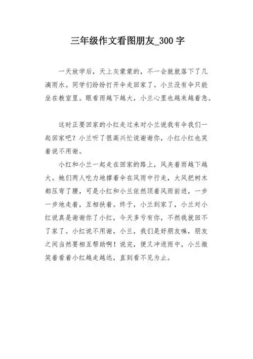 三年级作文看图朋友300字