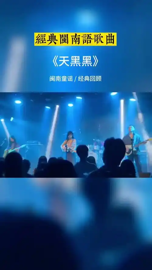 闽南语歌曲天黑黑经典老歌百听不厌的一首歌热歌推荐