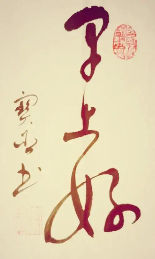 李宝臣书法作品:早上好!