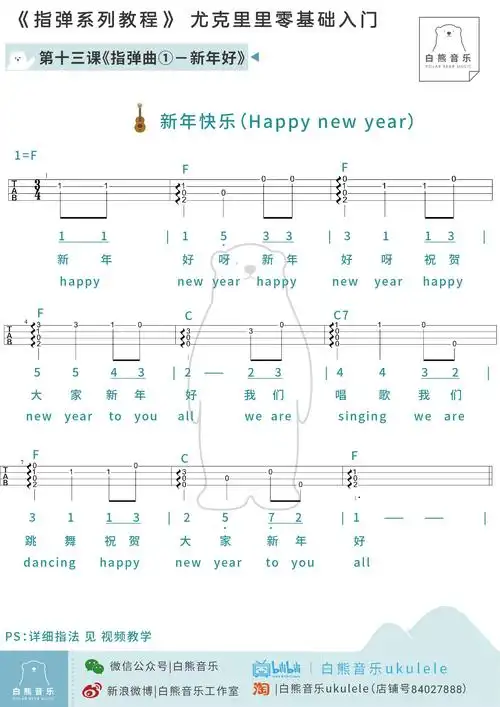 尤克里里零基础指弹教程实战指弹曲《新年好》_第13课