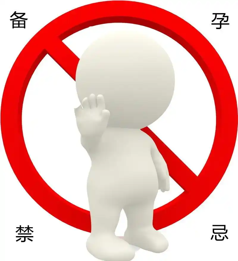 备孕期间有哪些禁忌,你都了解吗 - 其他商讯 - 得意生活-武汉生活消费