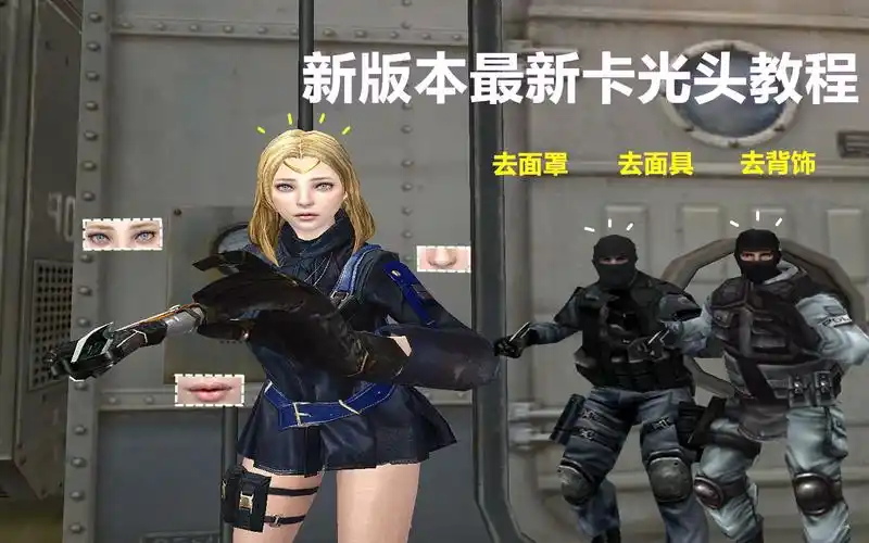 活动  cf新版本最新角色卡光头教程:葵妹妹摘下面具真是太好看了!